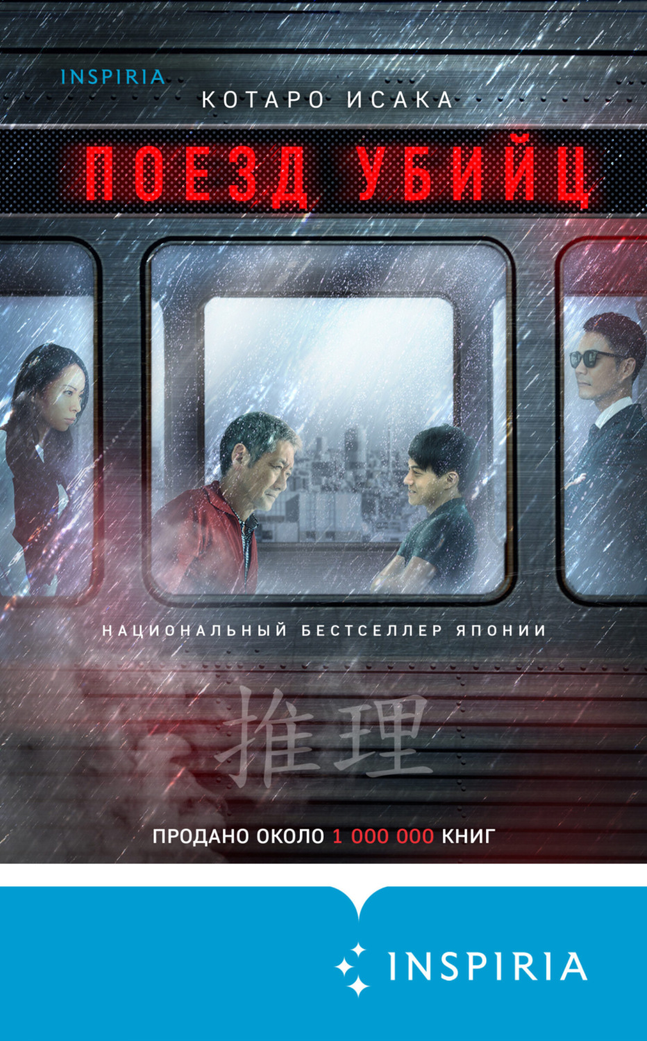 Обложка книги «Поезд убийц»