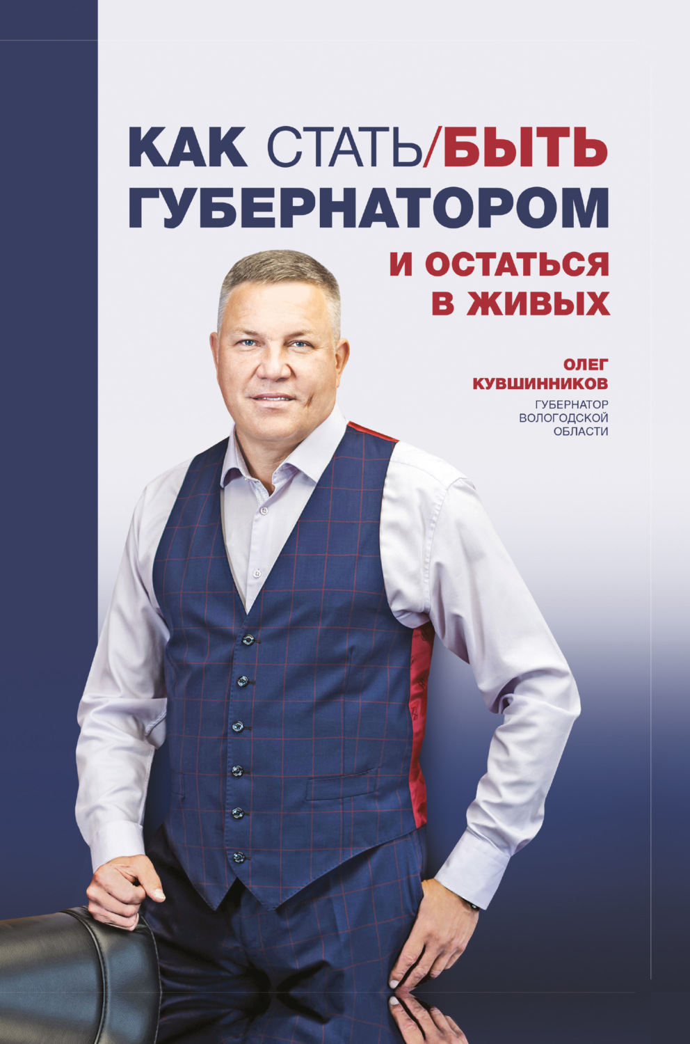 Обложка книги «Как стать/быть губернатором и остаться в живых»