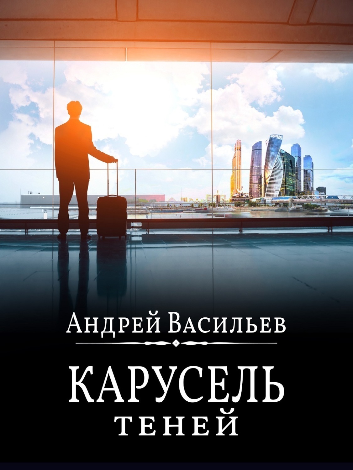 Обложка книги «Карусель теней»