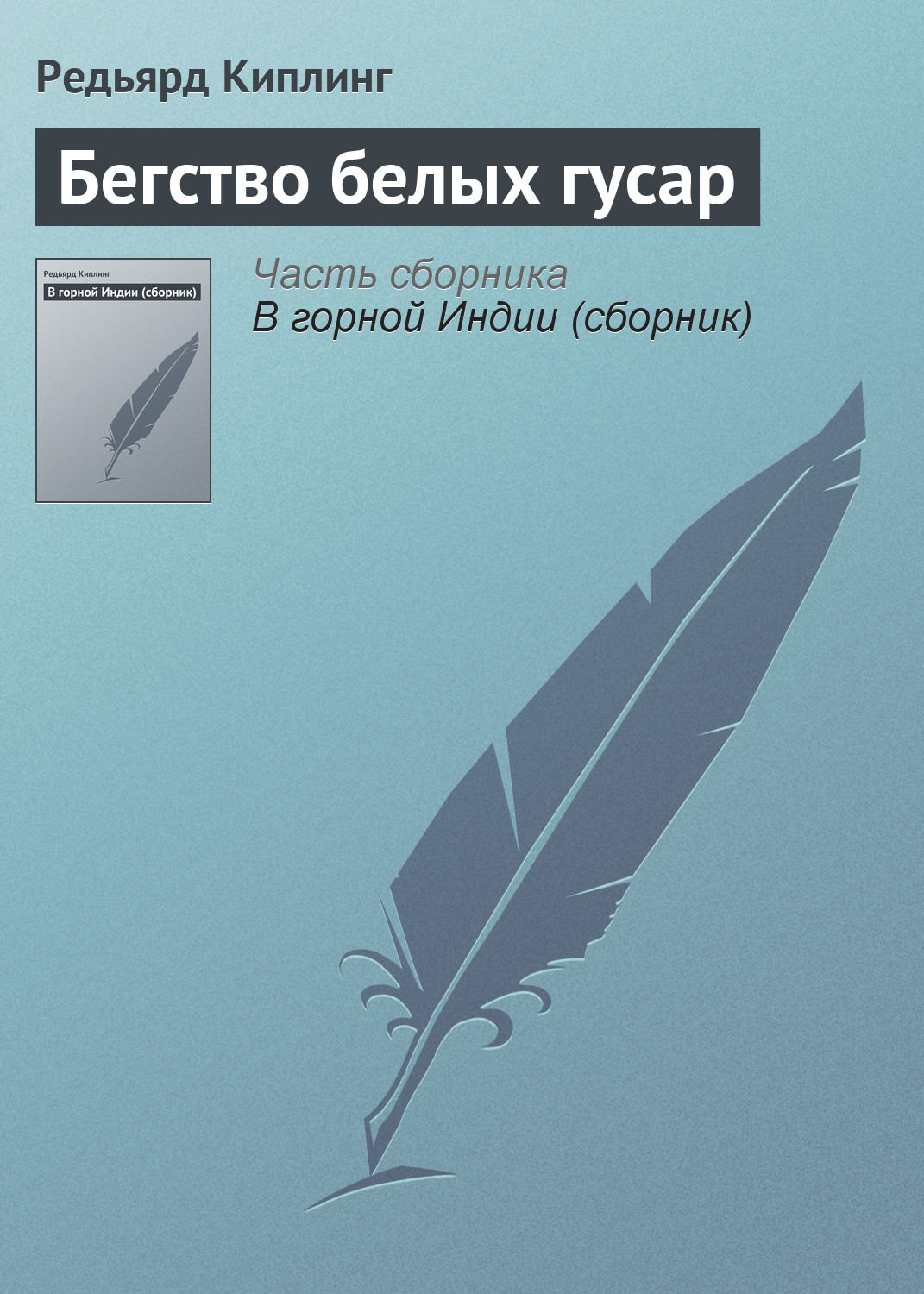 Обложка книги «Бегство белых гусар»
