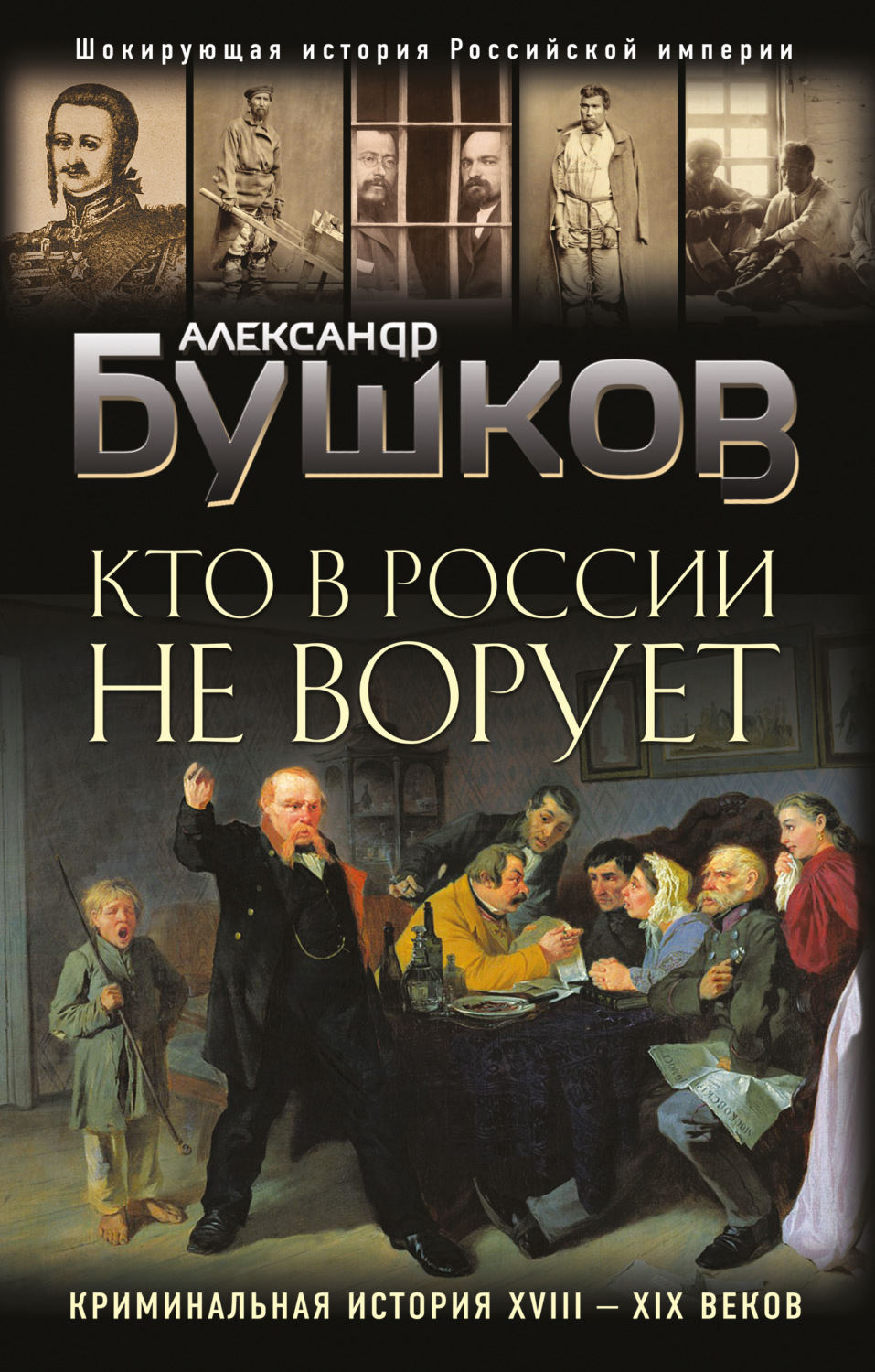 Обложка книги «Кто в России не ворует. Криминальная история XVIII–XIX веков»