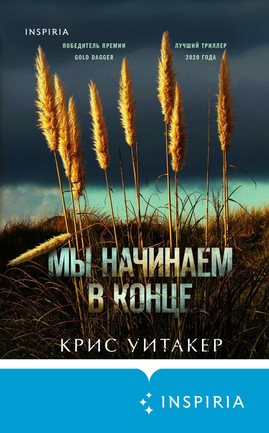 Обложка книги «Мы начинаем в конце»