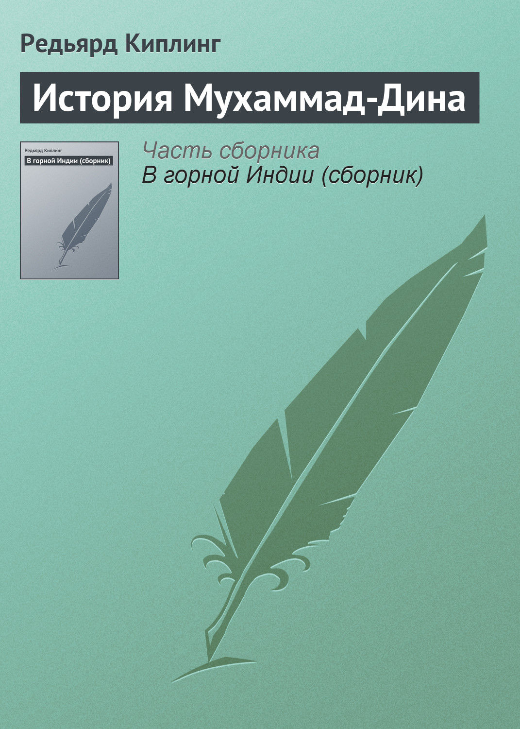Обложка книги «История Мухаммад-Дина»