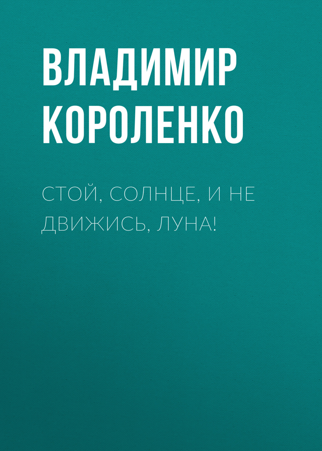 Обложка книги «Стой, солнце, и не движись, луна!»