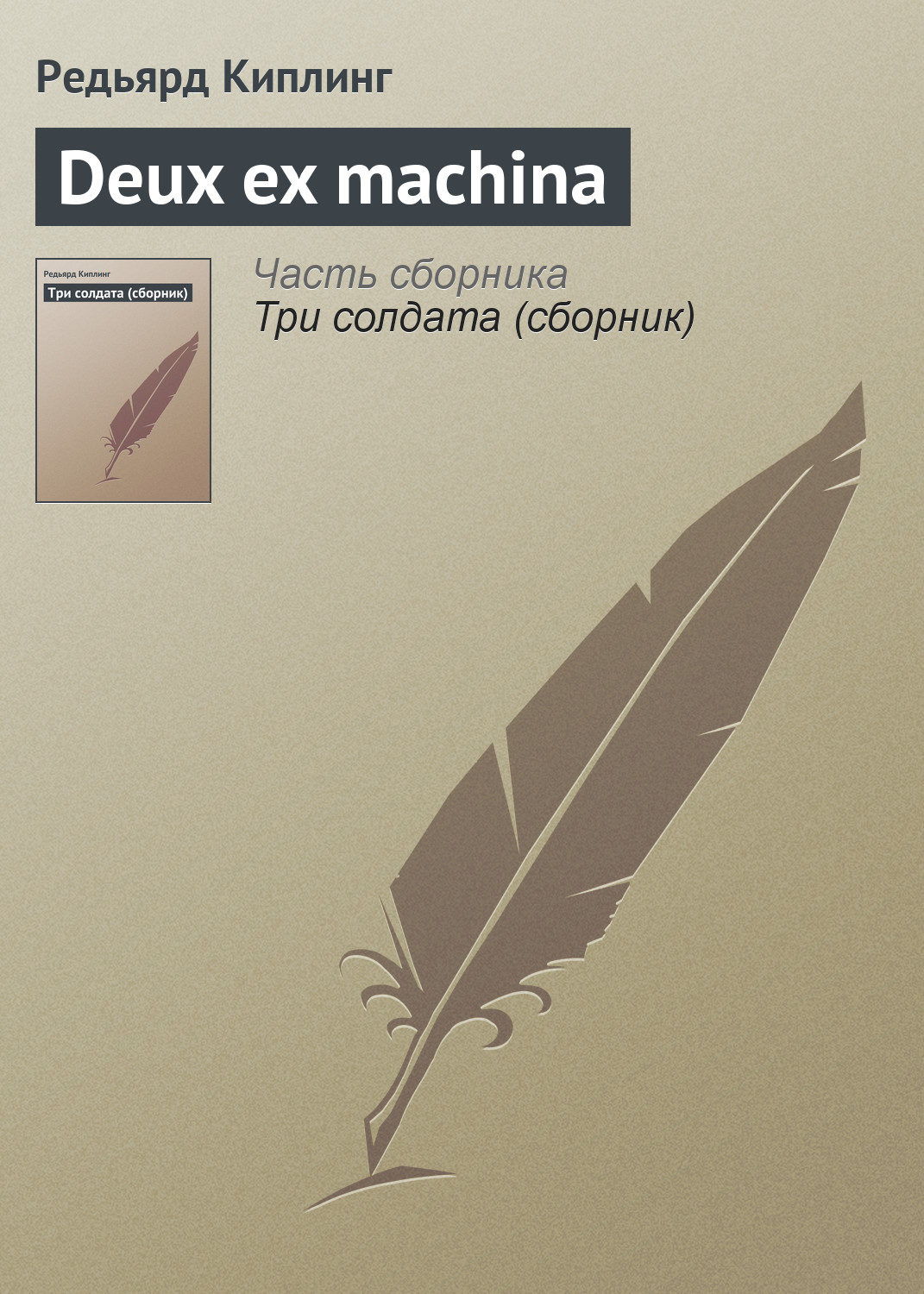 Обложка книги «Deux ex machina»