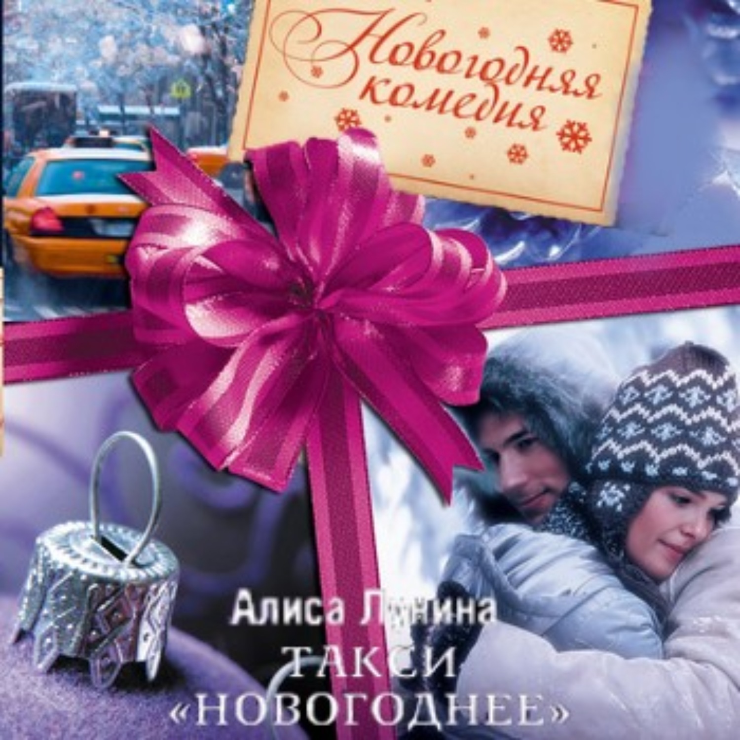 Обложка книги «Такси «Новогоднее»»