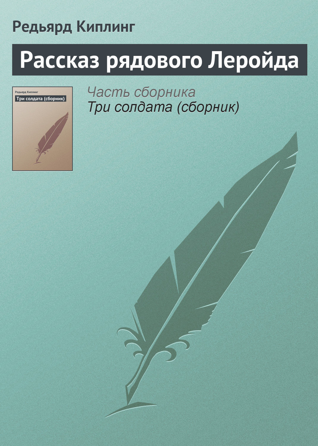 Обложка книги «Рассказ рядового Леройда»