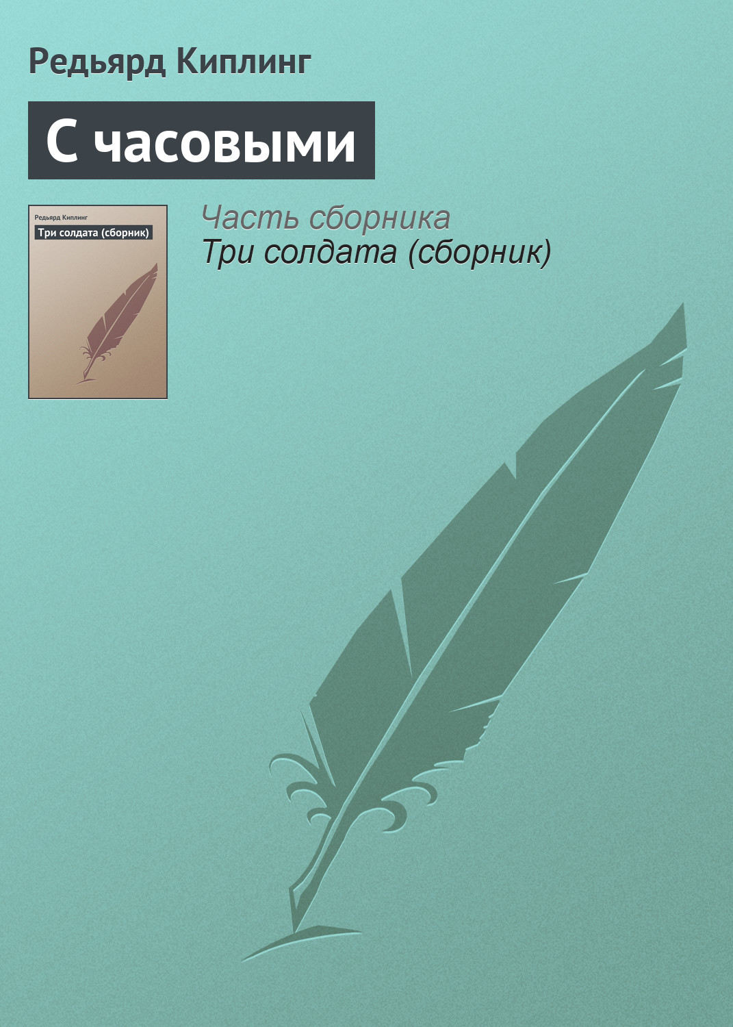 Обложка книги «С часовыми»