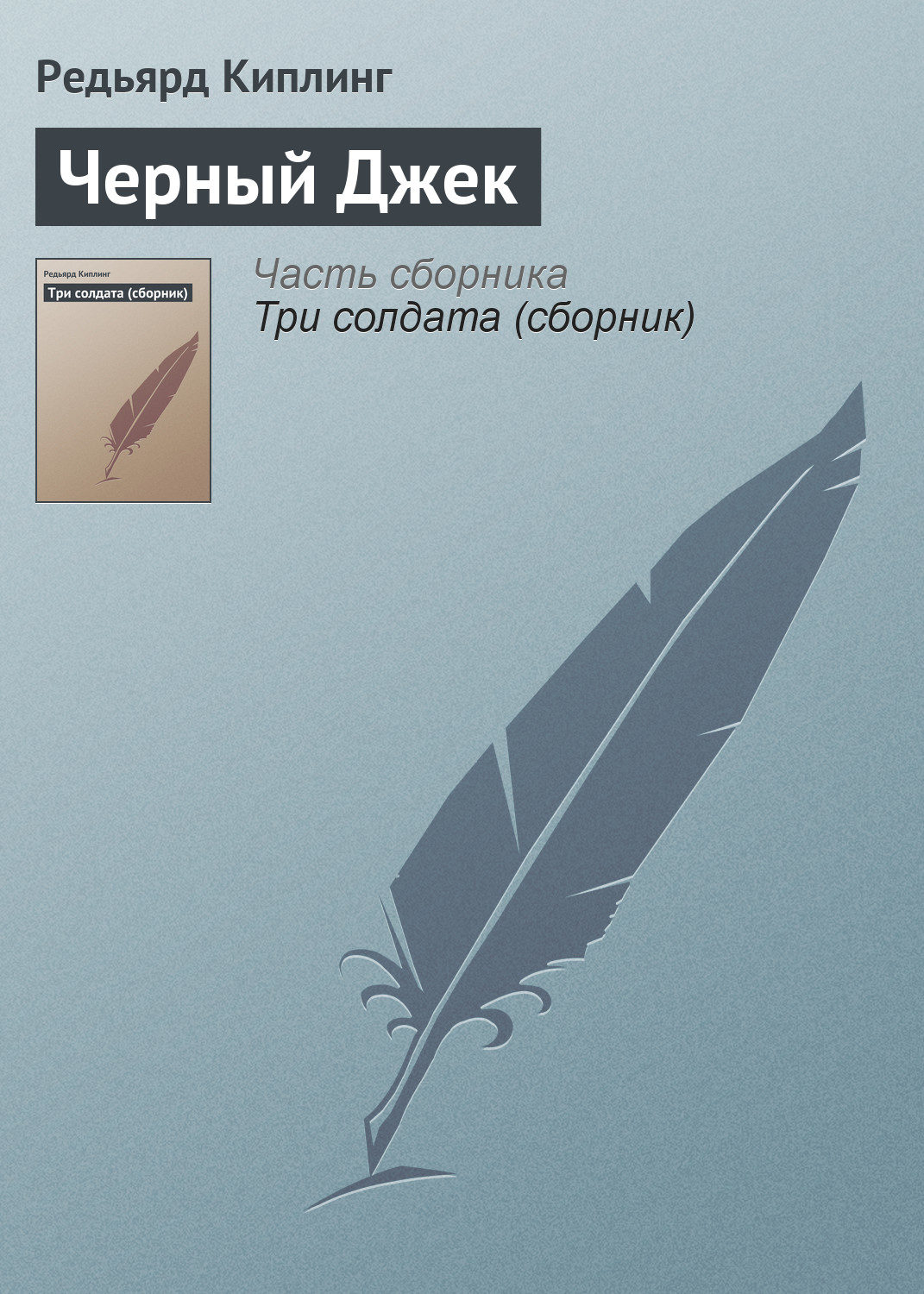 Обложка книги «Черный Джек»