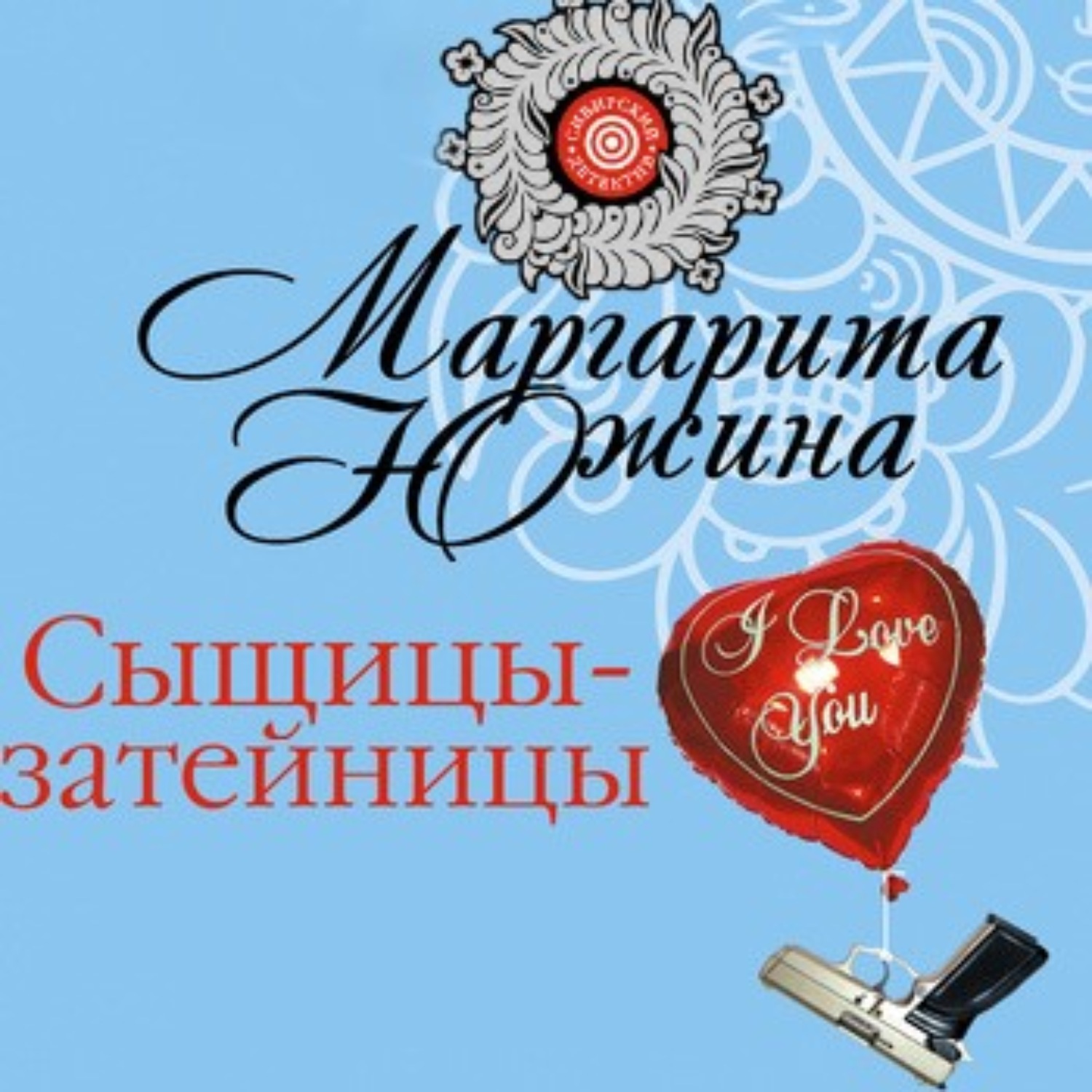 Обложка книги «Сыщицы-затейницы»