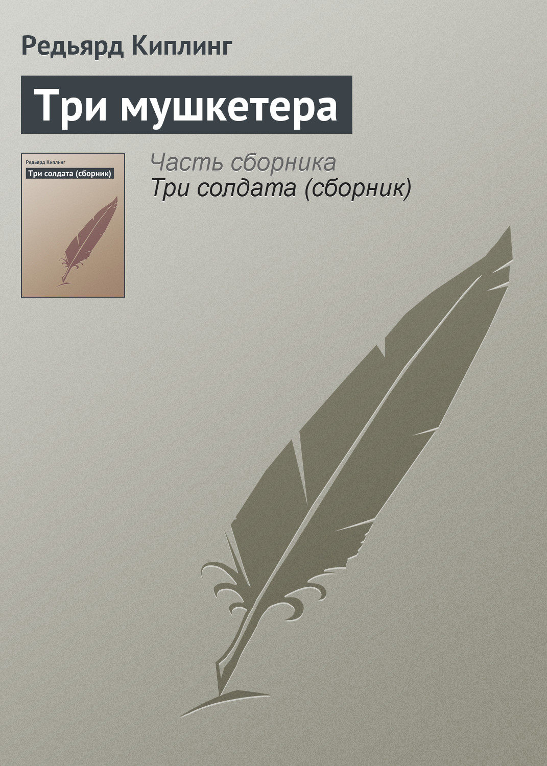 Обложка книги «Три мушкетера»