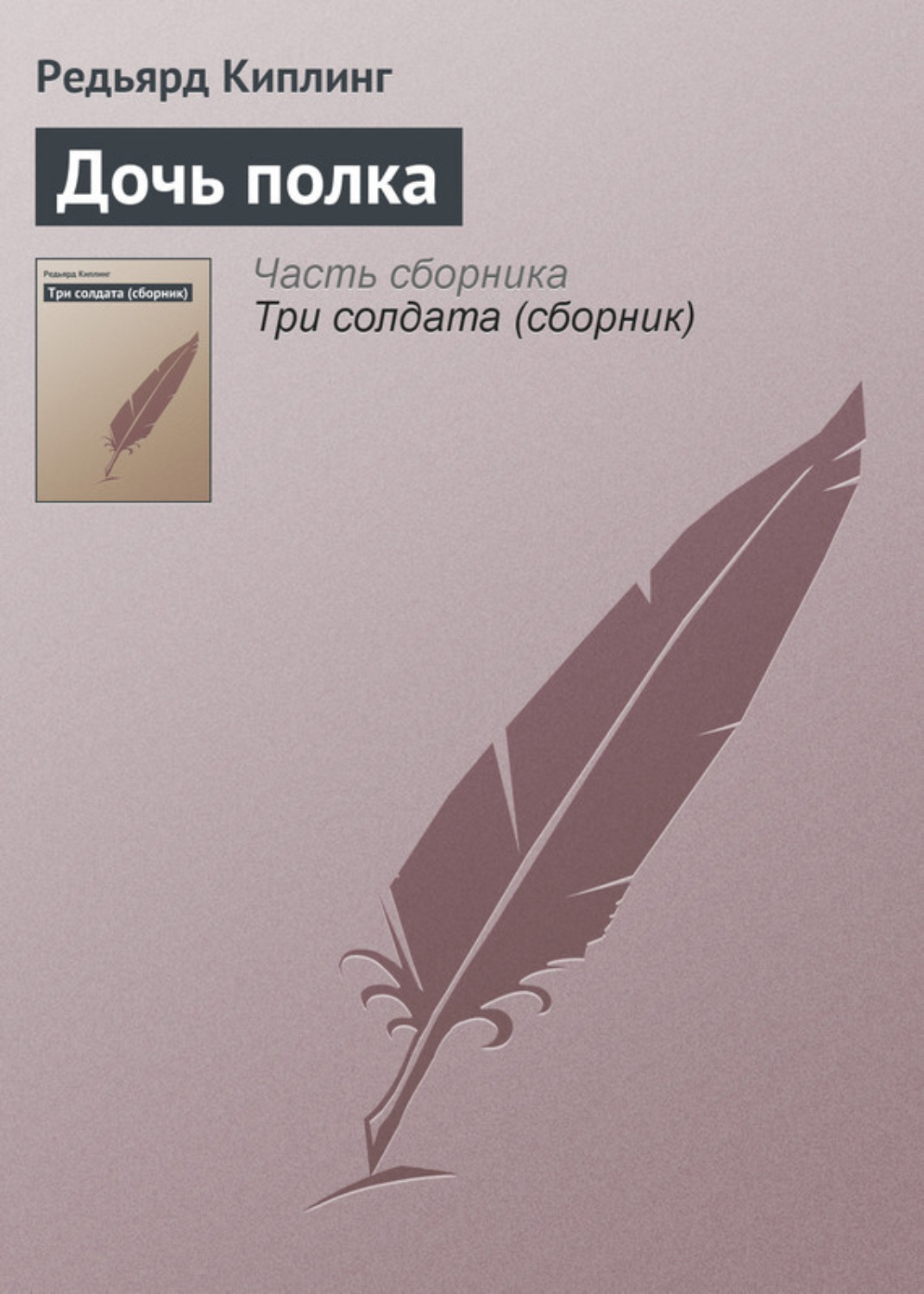 Обложка книги «Дочь полка»