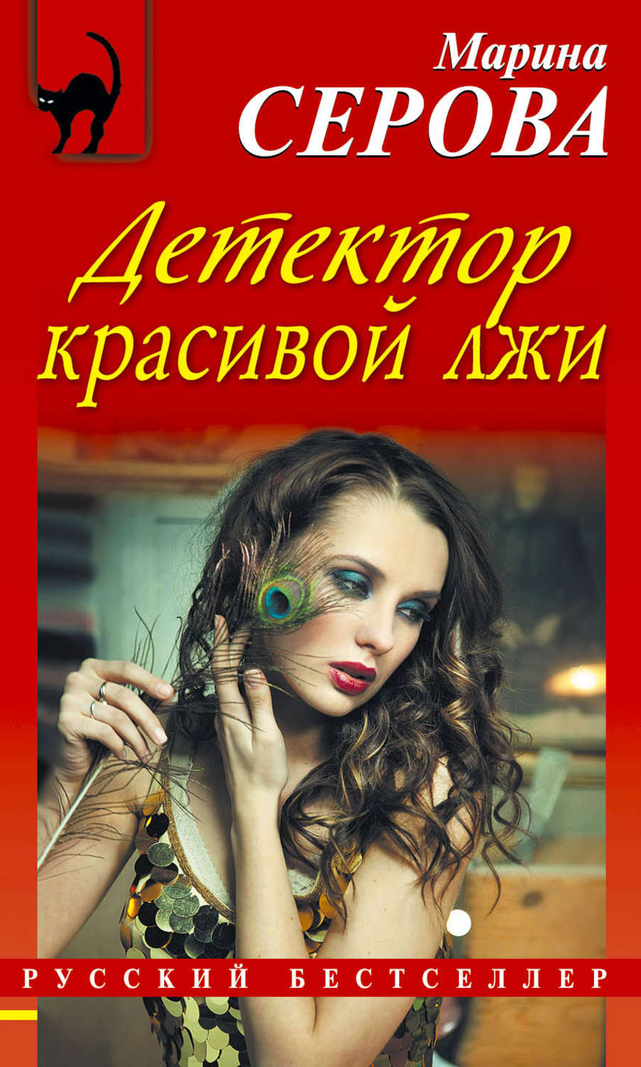 Обложка книги «Детектор красивой лжи»