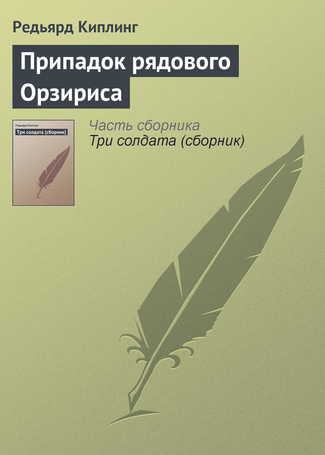 Обложка книги «Припадок рядового Орзириса»