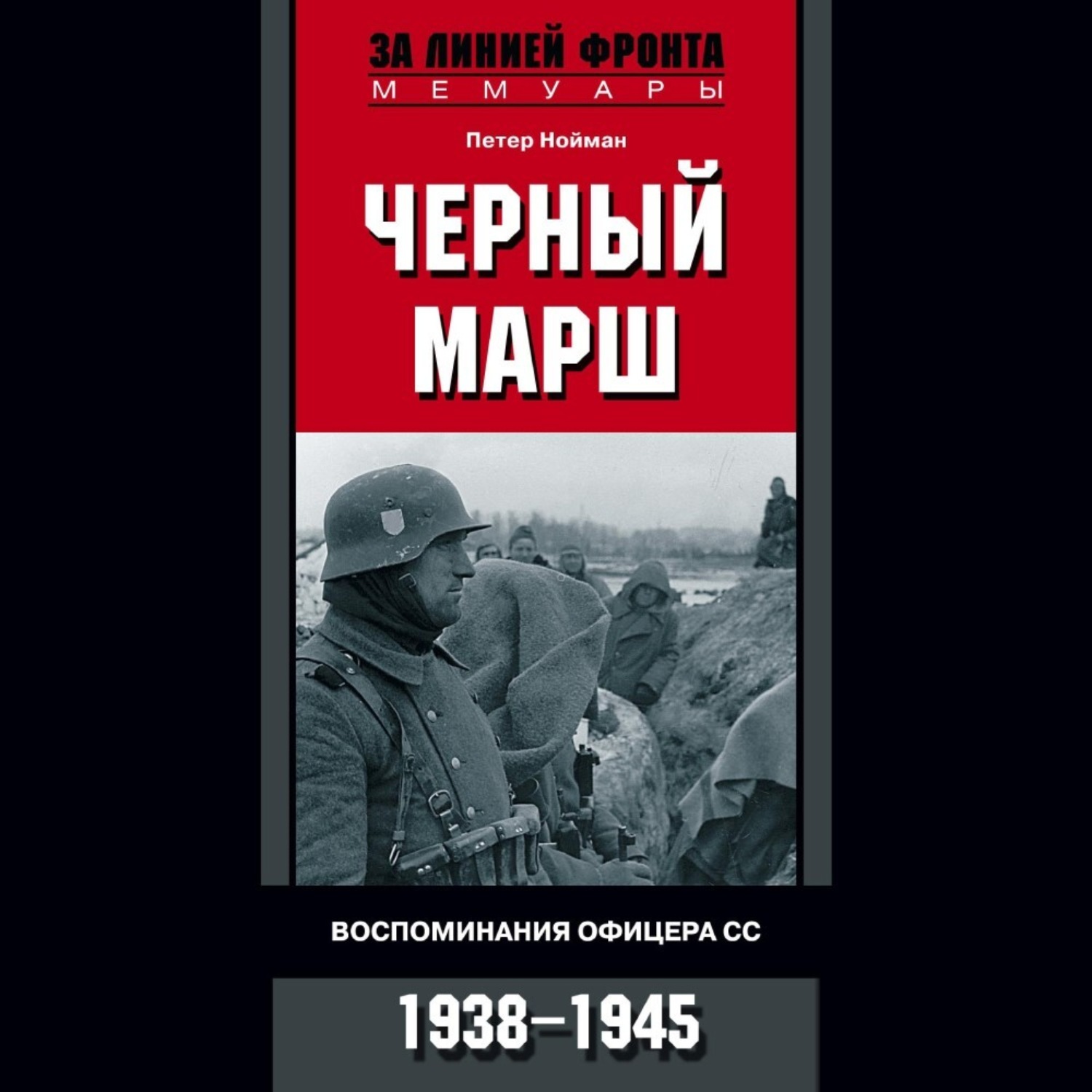 Обложка книги «Черный марш. Воспоминания офицера СС. 1938-1945»