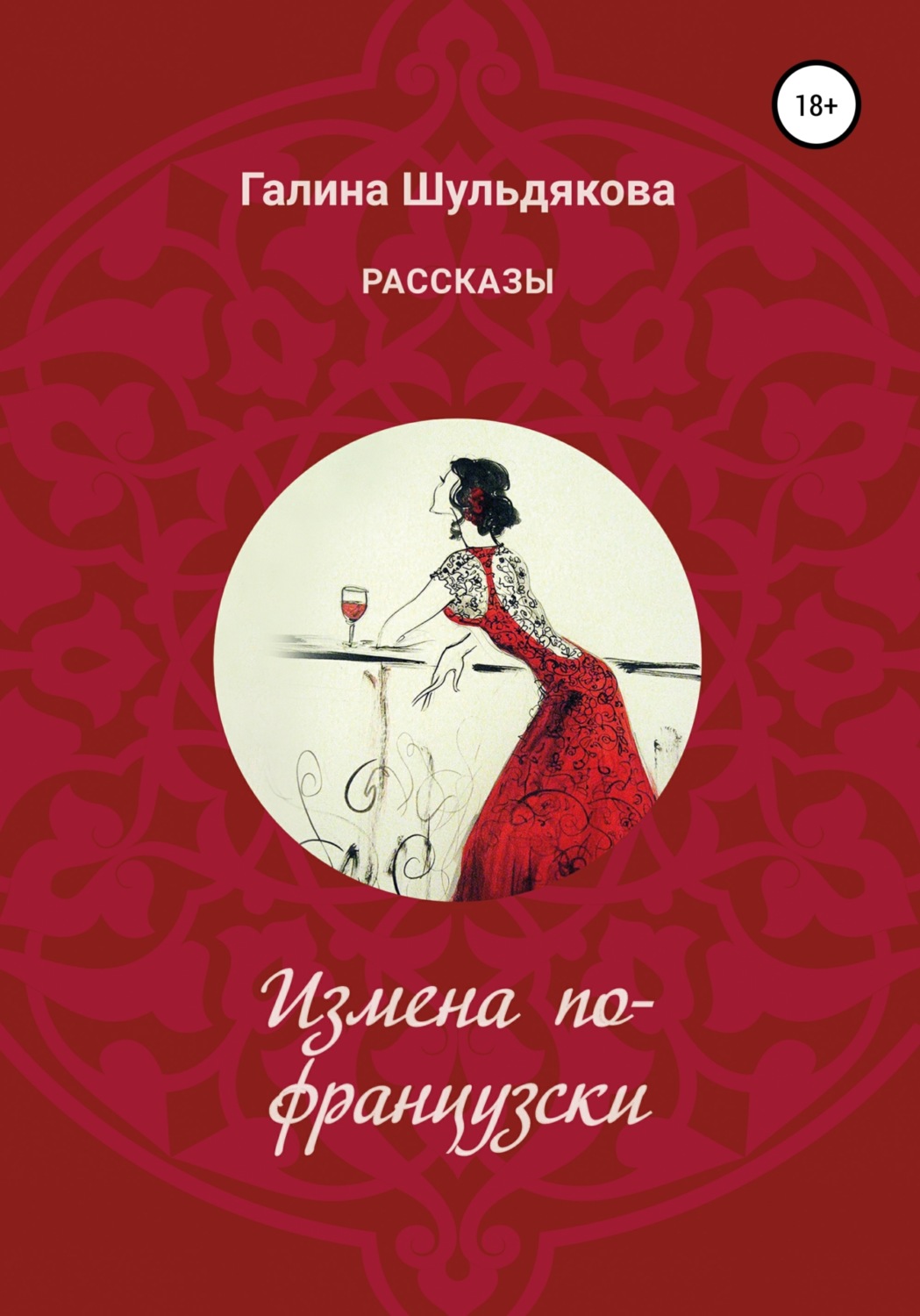 Обложка книги «Измена по-французски»