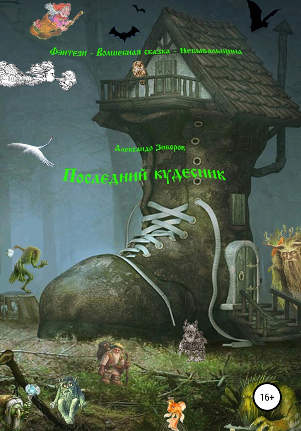 Обложка книги «Последний кудесник»