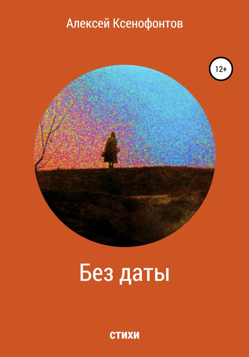 Обложка книги «Без даты»