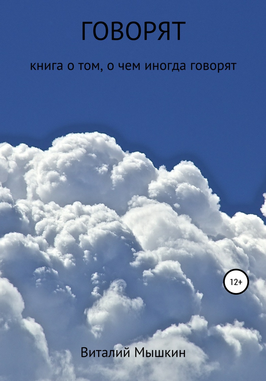 Обложка книги «Говорят»