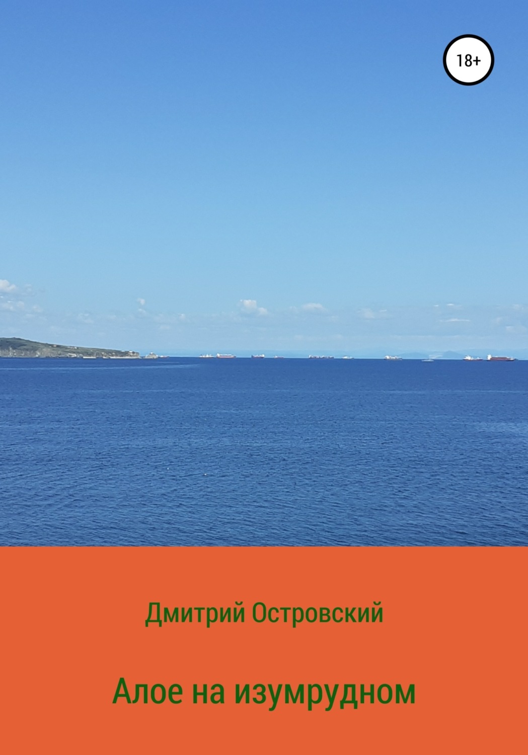 Обложка книги «Алое на изумрудном»
