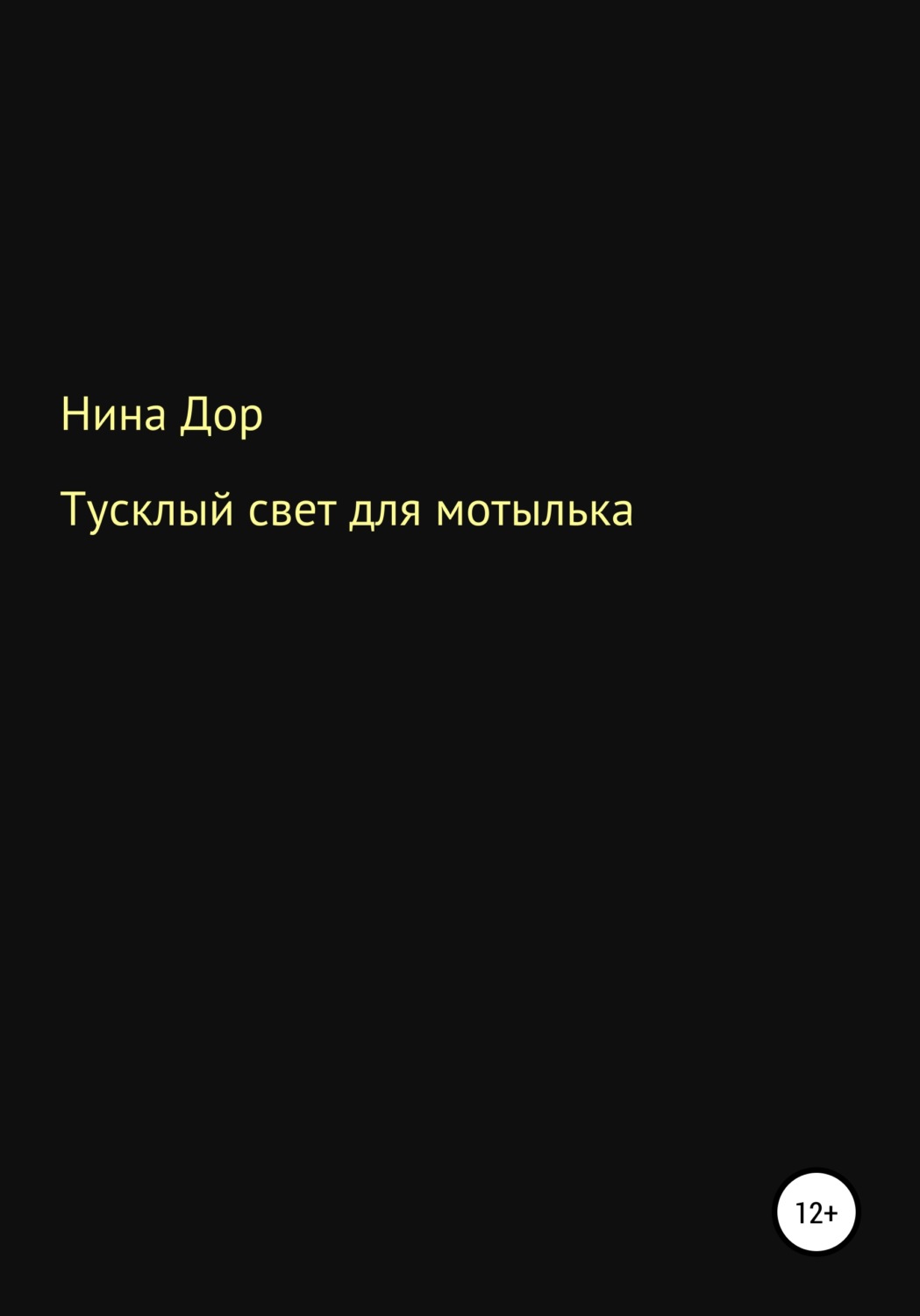 Обложка книги «Тусклый свет для мотылька»