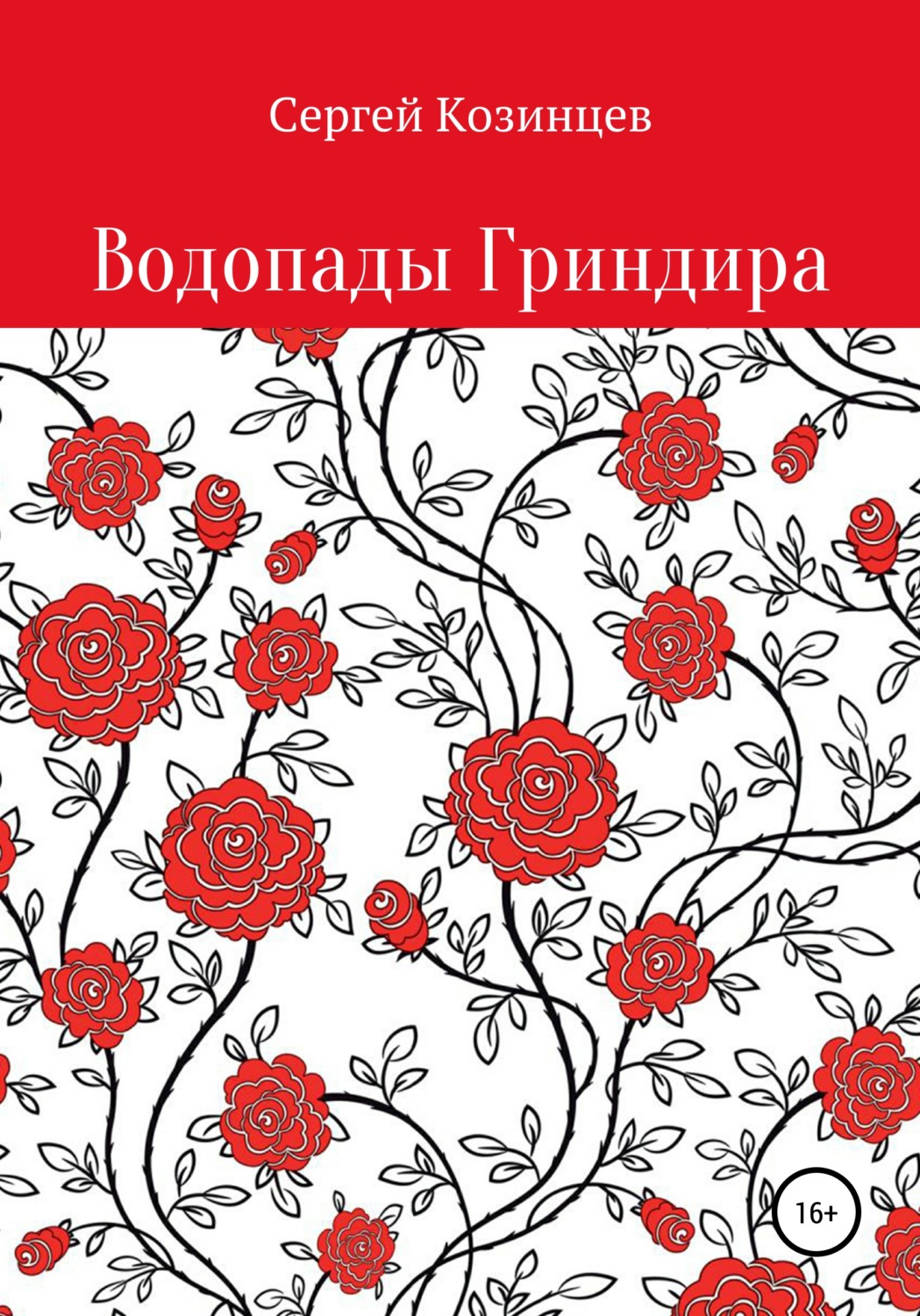 Обложка книги «Водопады Гриндира»