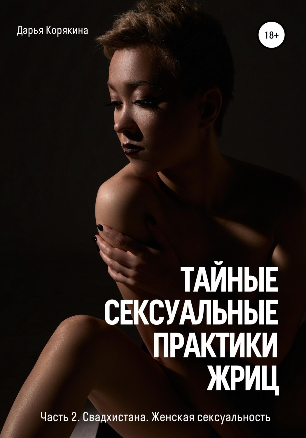 Обложка книги «Тайные сексуальные практики Жриц. Часть 2. Свадхистана. Женская сексуальность.»
