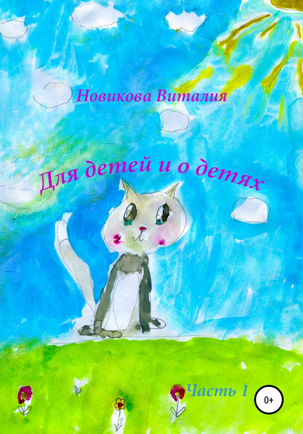 Обложка книги «Для детей и о детях. Часть1»