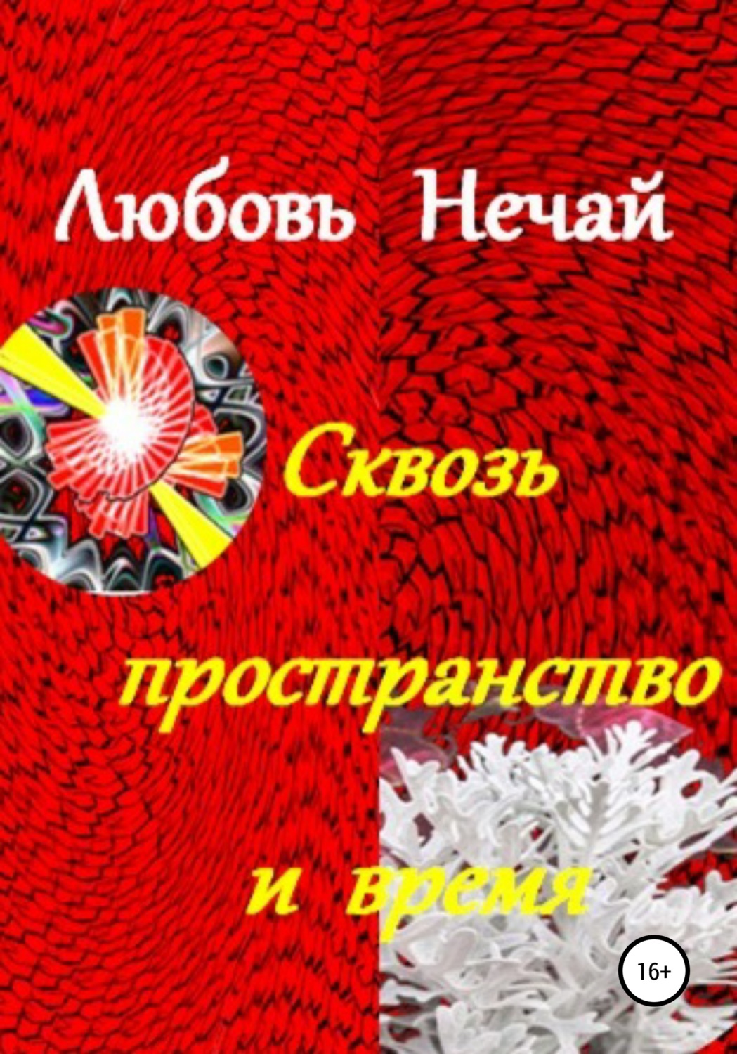 Обложка книги «Сквозь пространство и время»