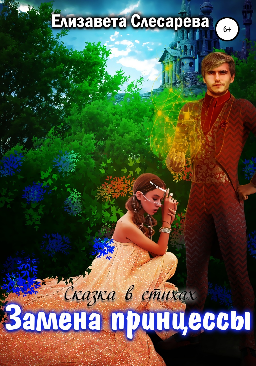 Обложка книги «Замена принцессы»