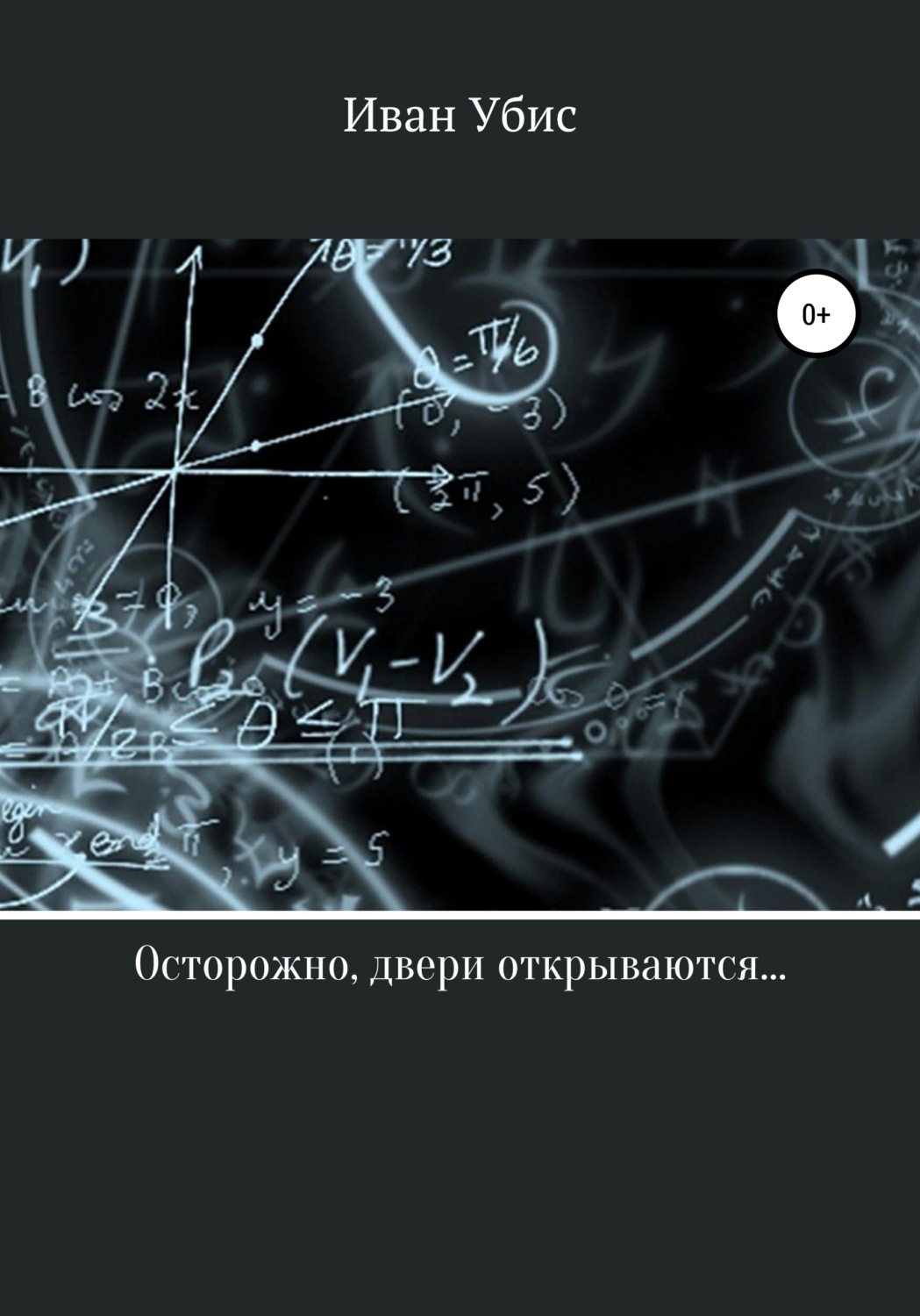 Обложка книги «Осторожно, двери открываются…»