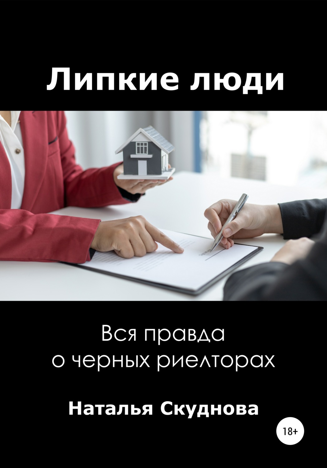 Обложка книги «Липкие люди»