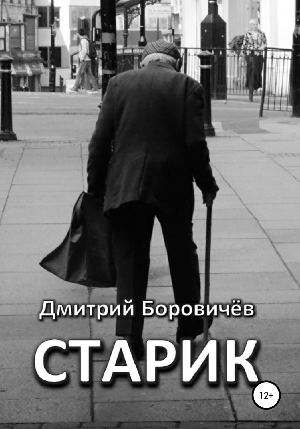 Обложка книги «Старик»