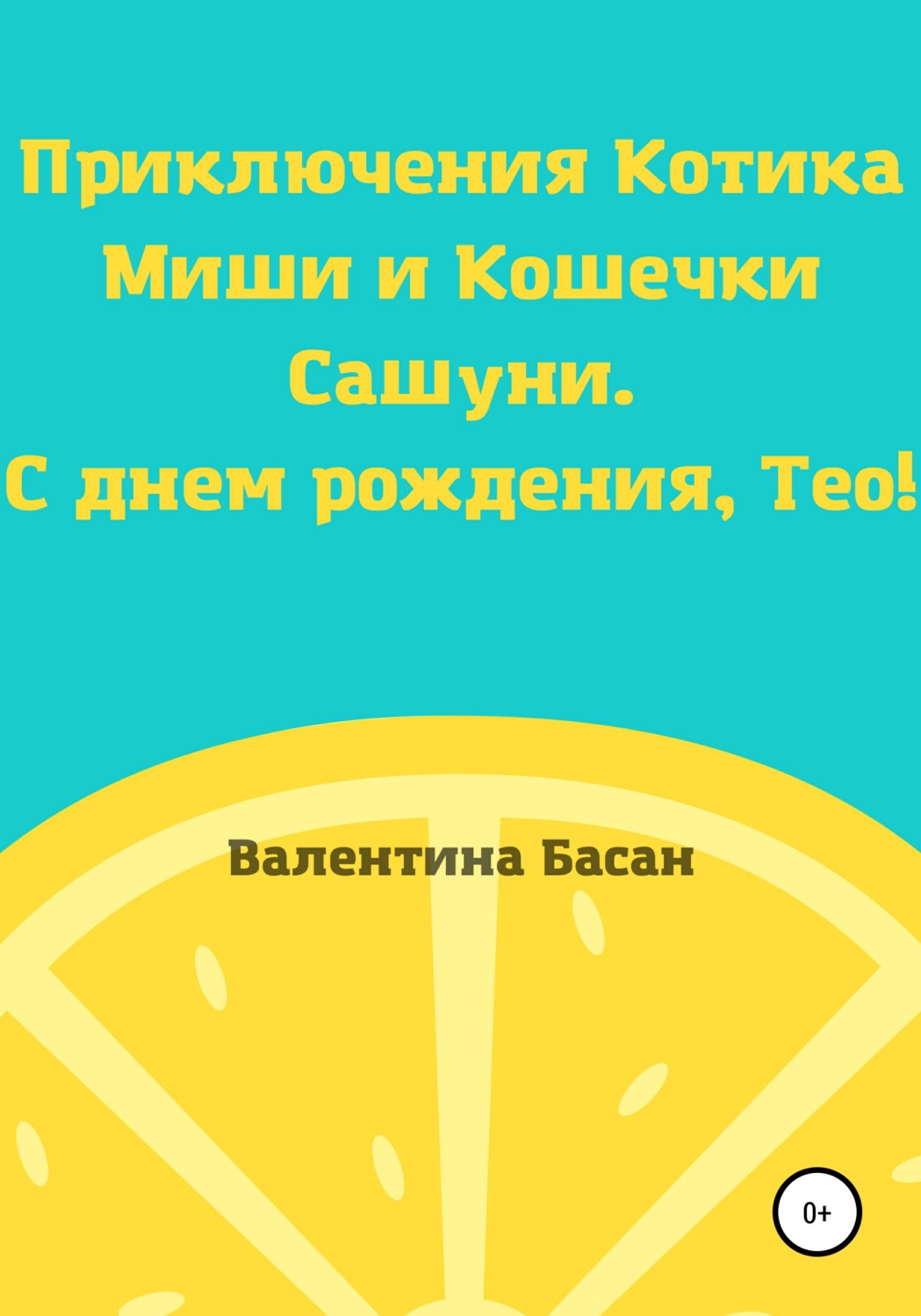 Обложка книги «Приключения Котика Миши и Кошечки Сашуни. С днем рождения, Тео!»