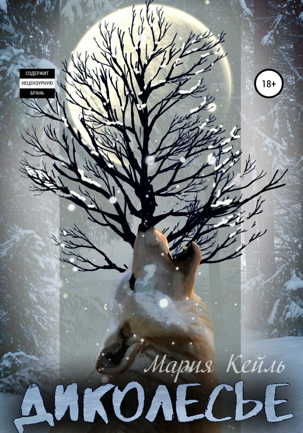 Обложка книги «Диколесье. Сборник историй»