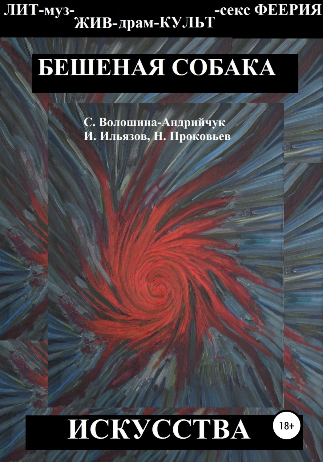 Обложка книги «Бешеная собака искусства»