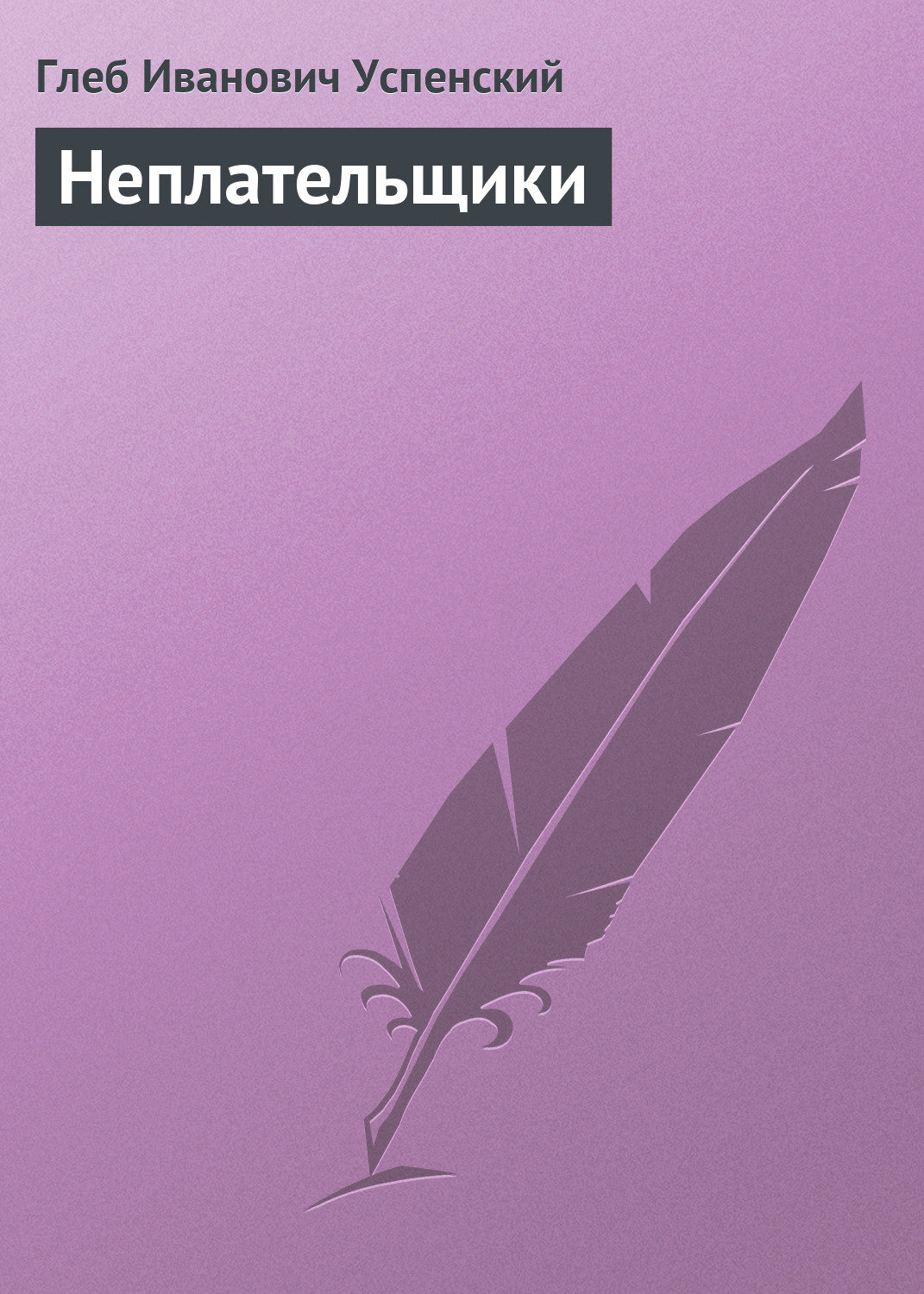 Обложка книги «Неплательщики»