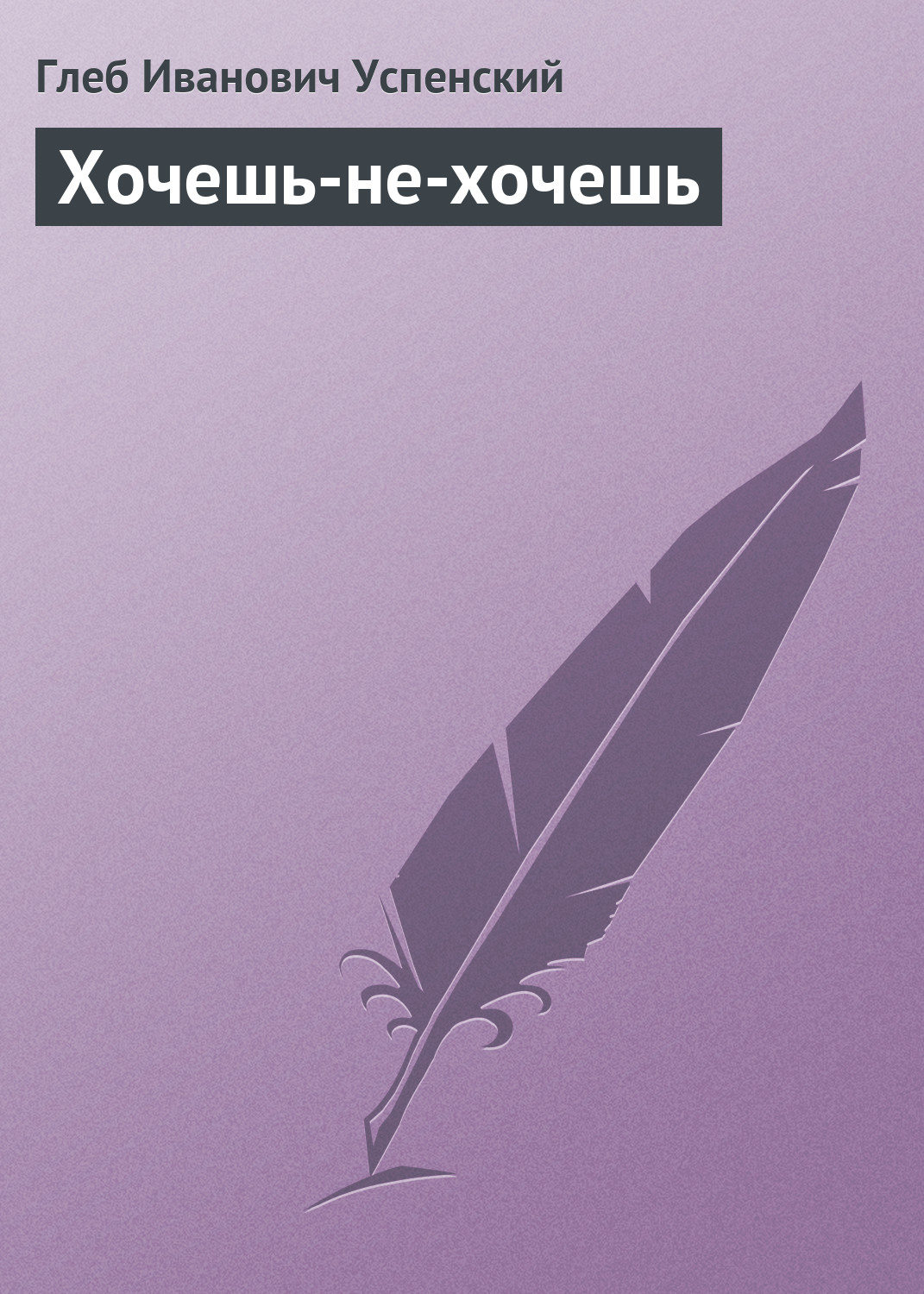 Обложка книги «Хочешь-не-хочешь»