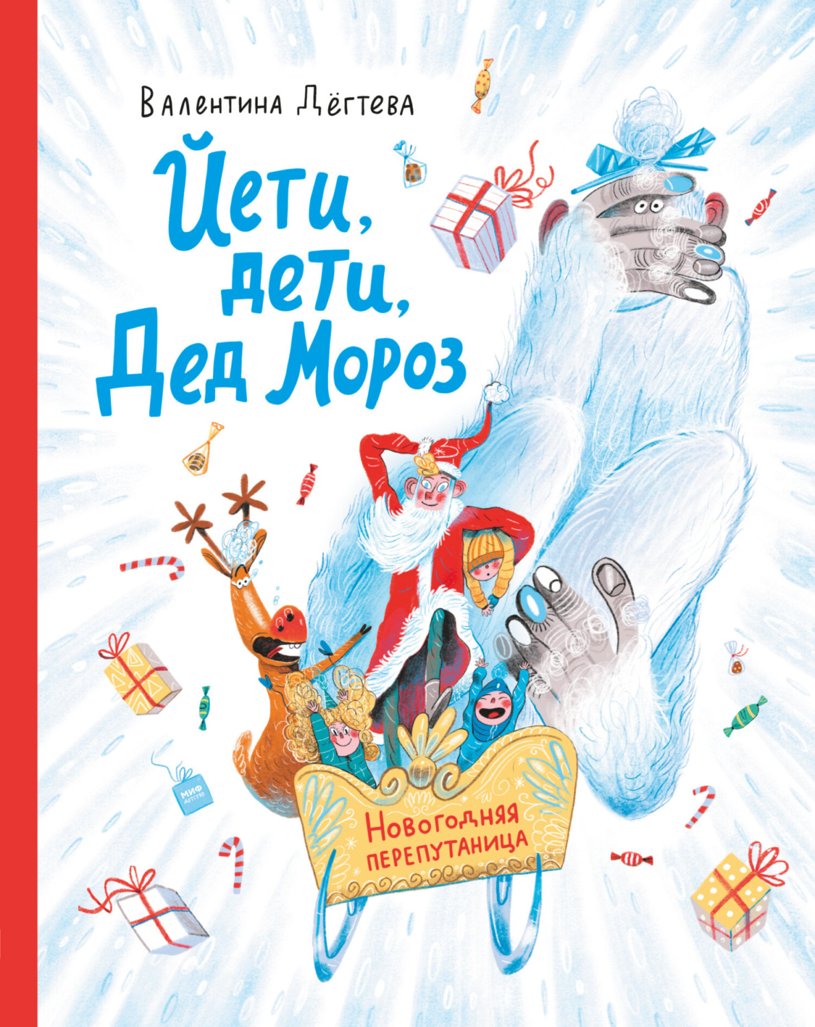 Обложка книги «Йети, дети, Дед Мороз. Новогодняя перепутаница»