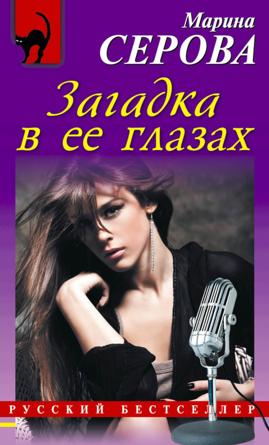 Обложка книги «Загадка в ее глазах»