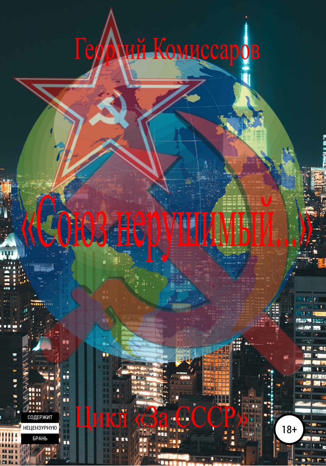 Обложка книги ««Союз нерушимый…»»