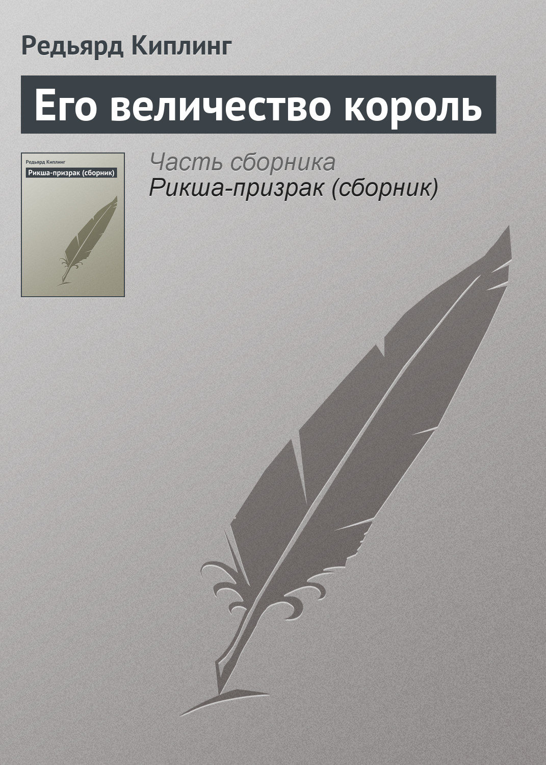 Обложка книги «Его величество король»
