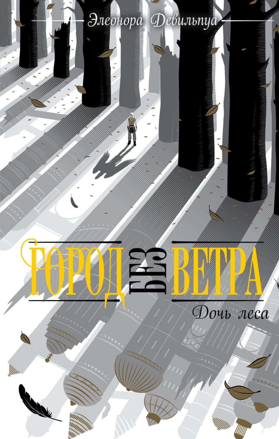 Обложка книги «Дочь леса»