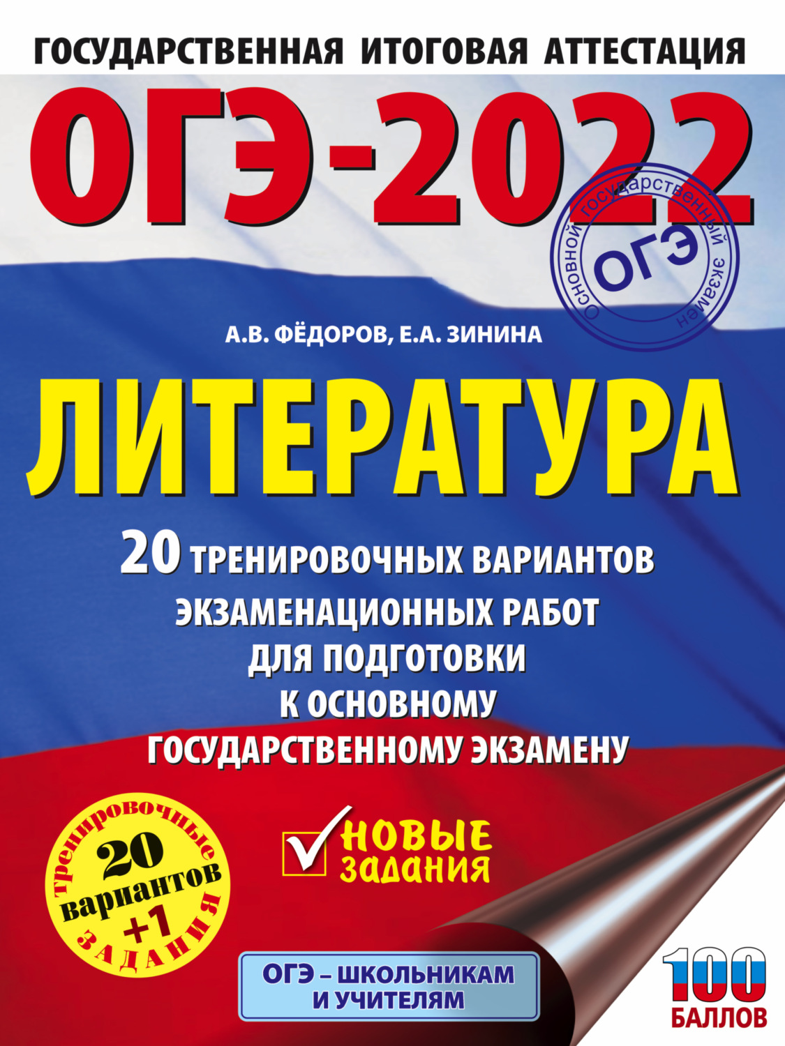 Обложка книги «ОГЭ-2022. Литература. 20 тренировочных вариантов экзаменационных работ для подготовки к основному государственному экзамену»