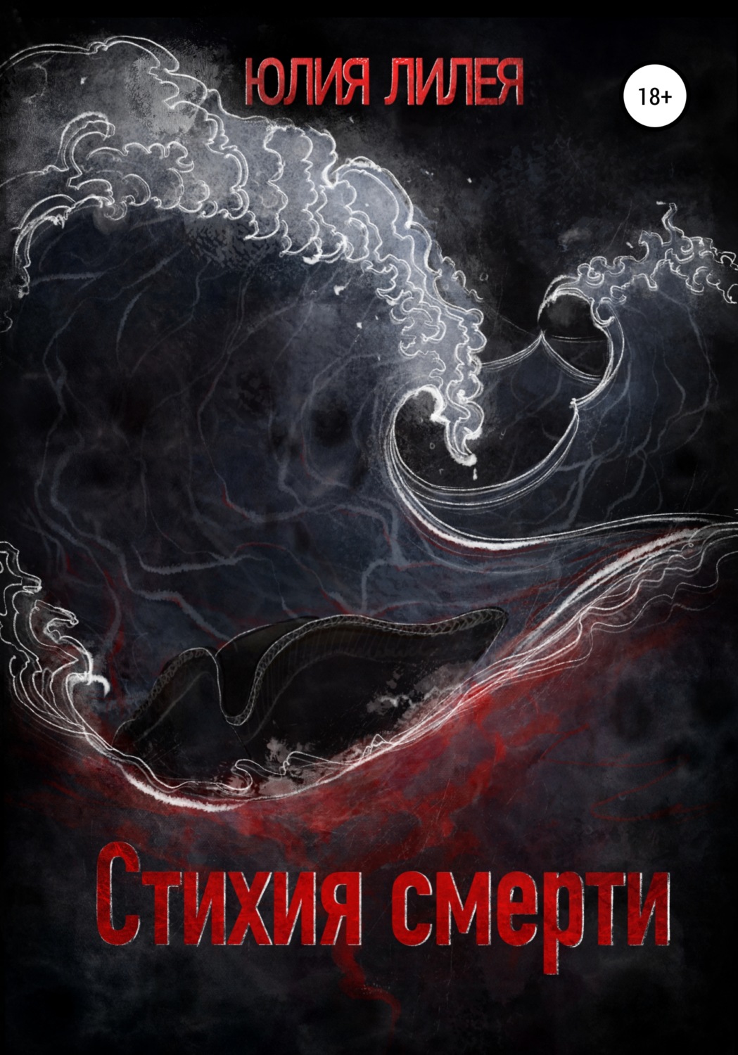 Обложка книги «Стихия смерти»