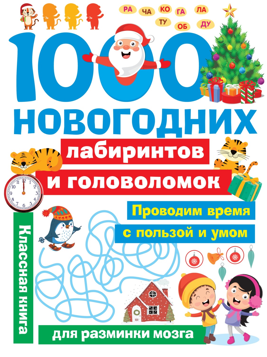 Обложка книги «1000 новогодних лабиринтов и головоломок»