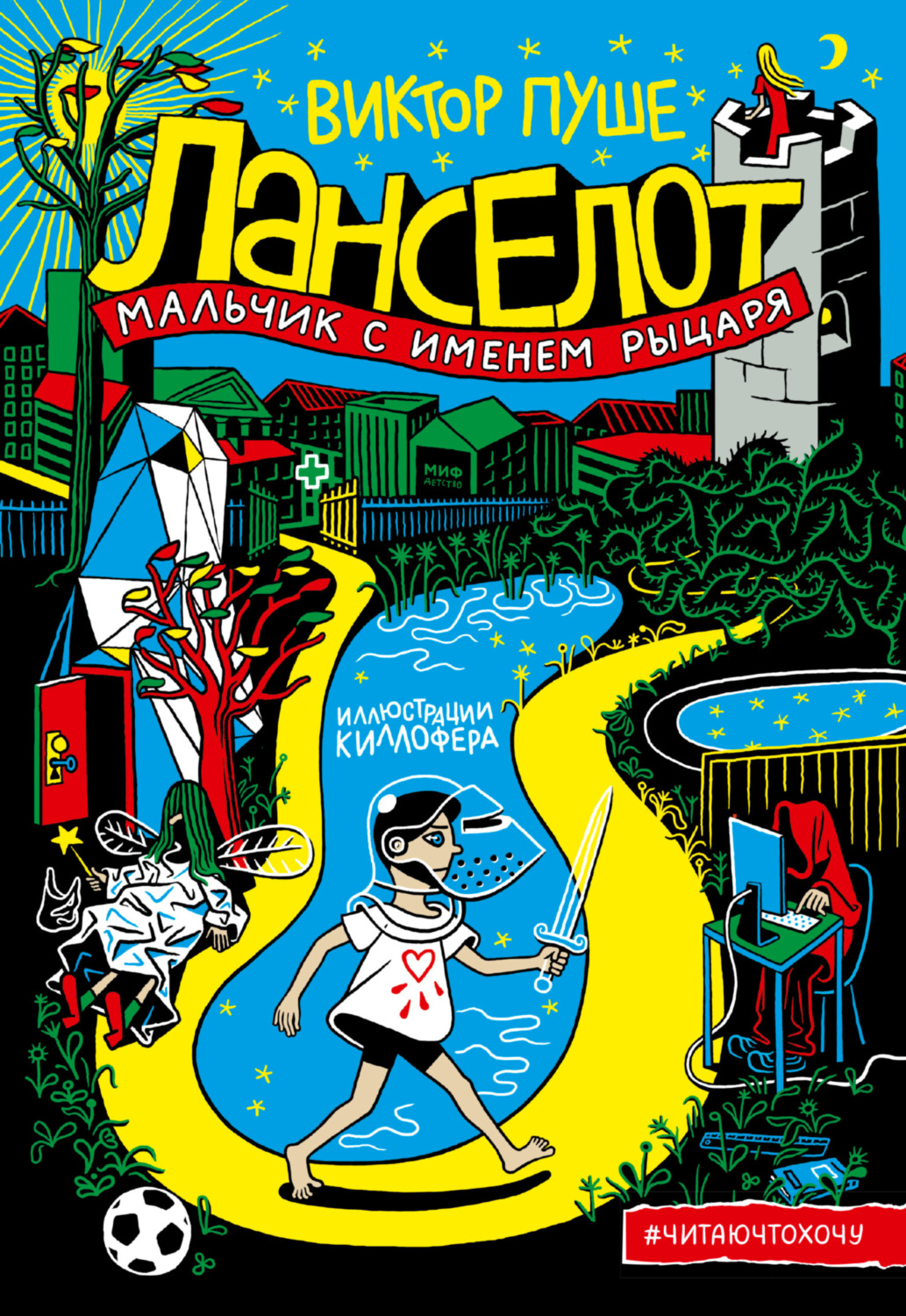 Обложка книги «Ланселот. Мальчик с именем рыцаря»