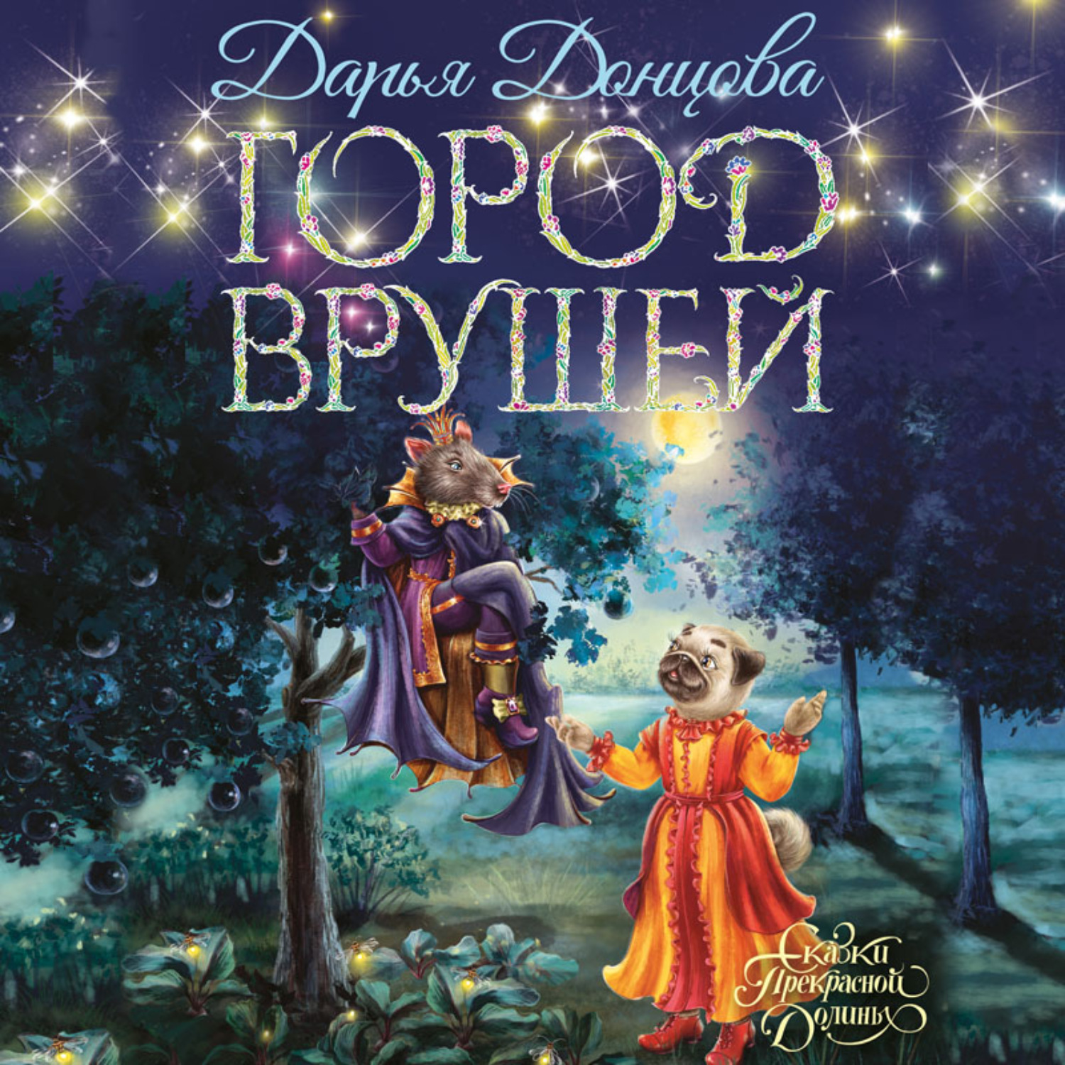 Обложка книги «Город врушей»