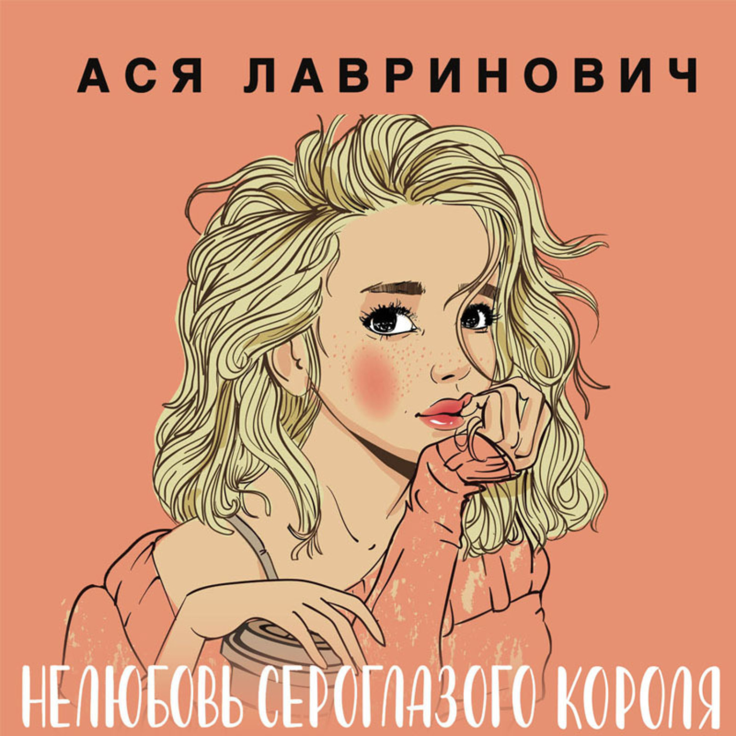 Обложка книги «Нелюбовь сероглазого короля»