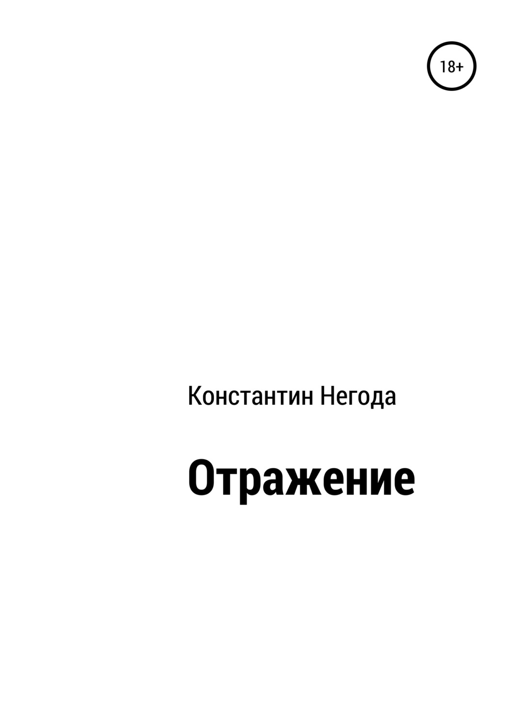 Обложка книги «Отражение»
